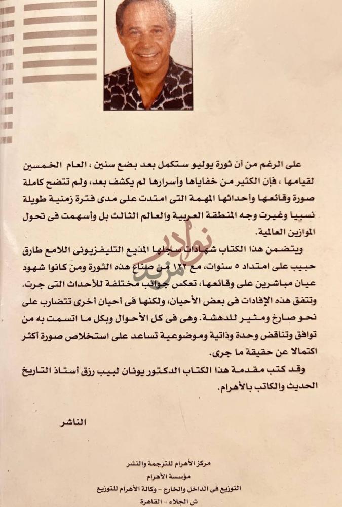 بيانات نشر كتاب ملفات ثورة يوليو الناشر