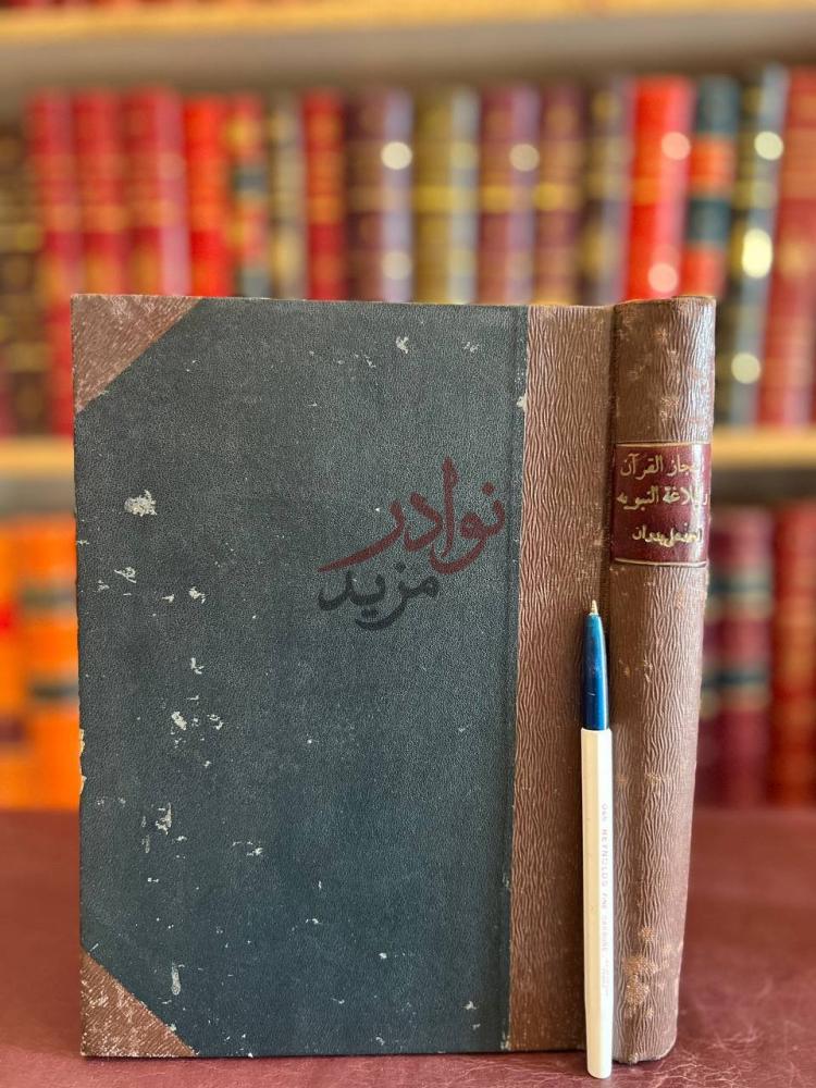 تجليد كتاب اعجاز القران والبلاغة النبوية