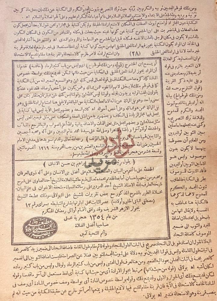 صفحة داخلية كتاب حاشية الصاوي على شرح الدردير لرسالته تحفة