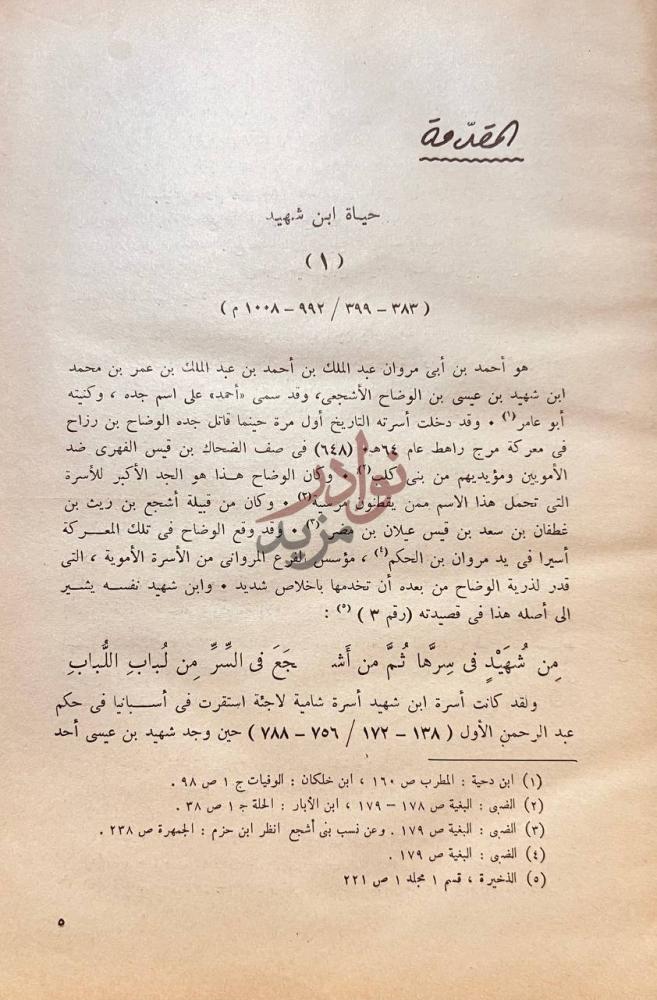 تمهيد كتاب ديوان ابن شهيد الاندلسي حياة ابن شهيد