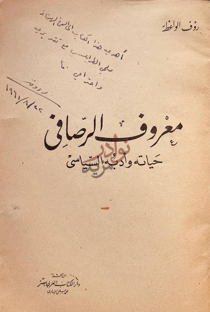 غلاف كتاب معروف الرصافي حياته وادبه السياسي معروف الرصافي