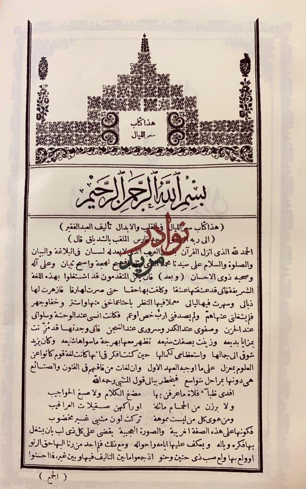 سر الليال في القلب والابدال