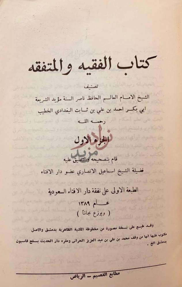 صفحة عنوان كتاب الفقيه والمتفقه كتاب الفقيه والمتفقه