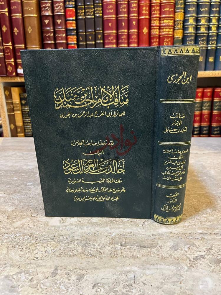 غلاف كتاب مناقب الامام احمد بن حنبل