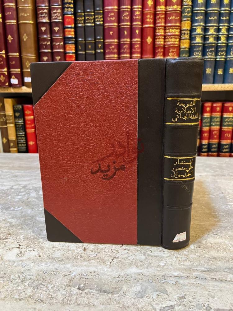 تجليد كتاب الشريعة الاسلامية والقانون الدولى العام
