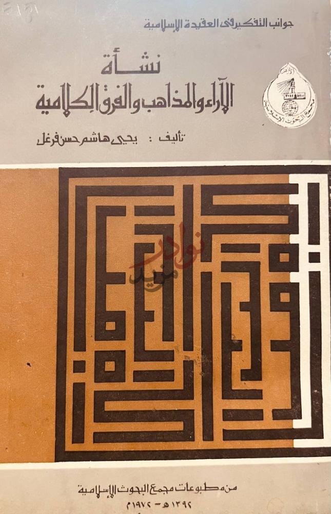 غلاف كتاب نشاة الاراء والمذاهب والفرق الكلامية