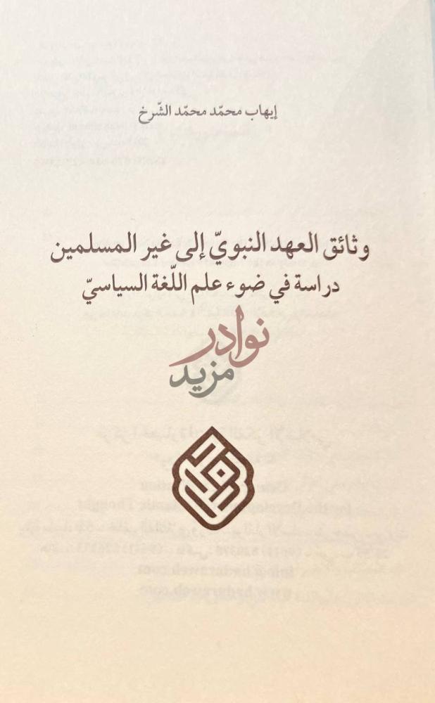 صفحة عنوان كتاب وثائق العهد النبوي الى غير المسلمين دراسة