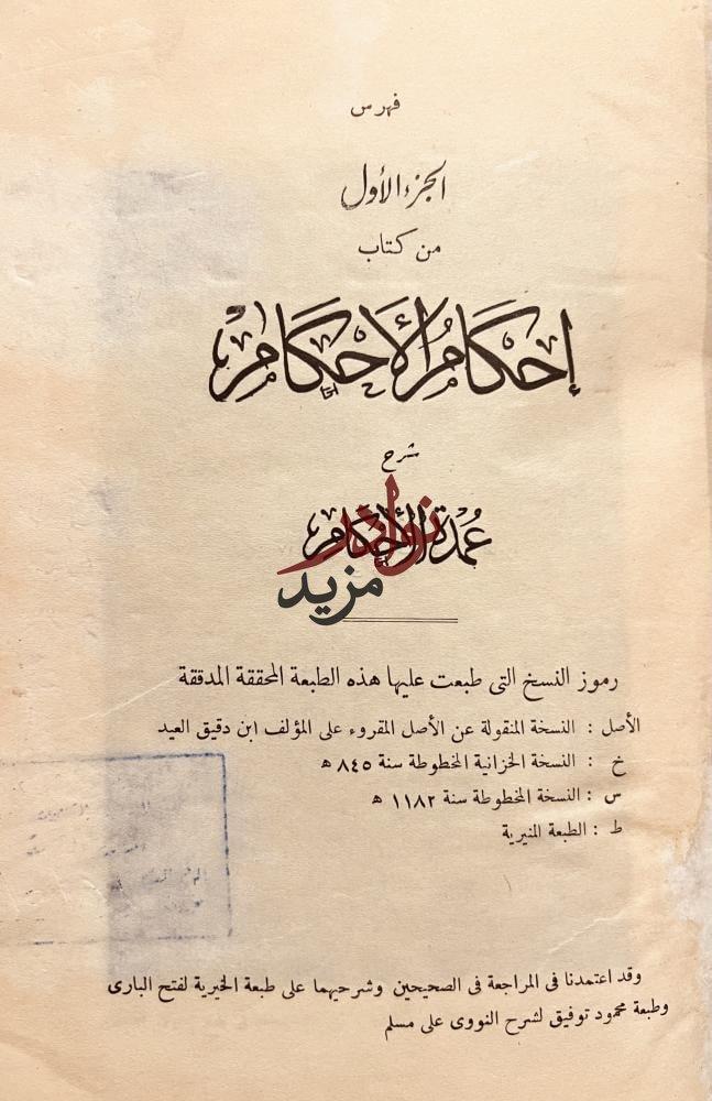 احكام الاحكام شرح عمدة الاحكام 2/1 ابن دقيق العيد
