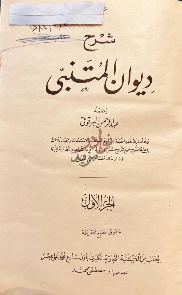 صفحة عنوان كتاب شرح ديوان المتنبي شرح ديوان المتنبي