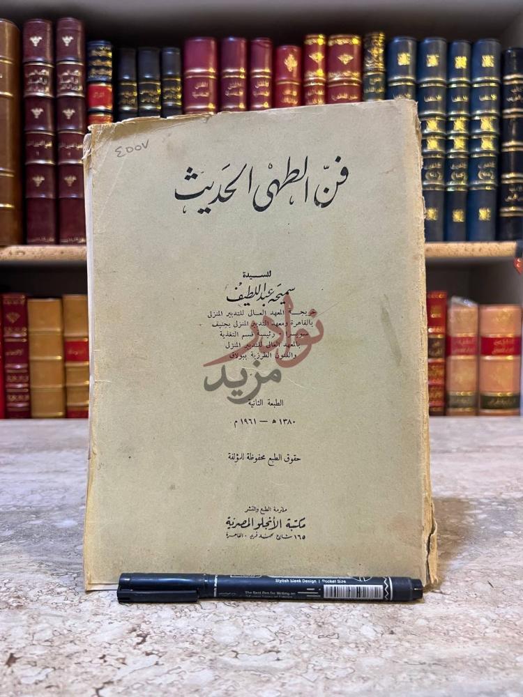 غلاف كتاب فن الطهى الحديث فن الطهى الحديث