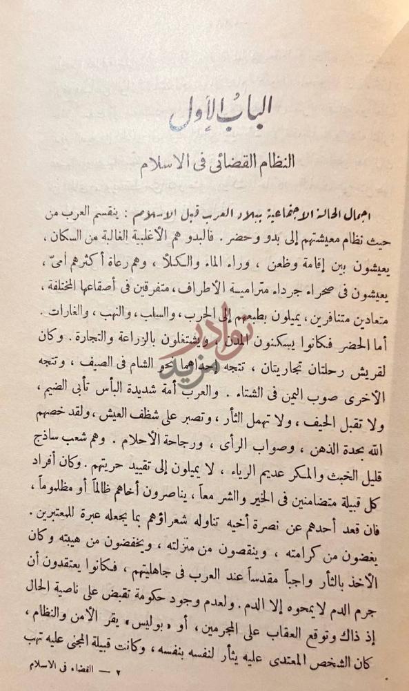 فصل كتاب القضاء في الاسلام الباب الأول