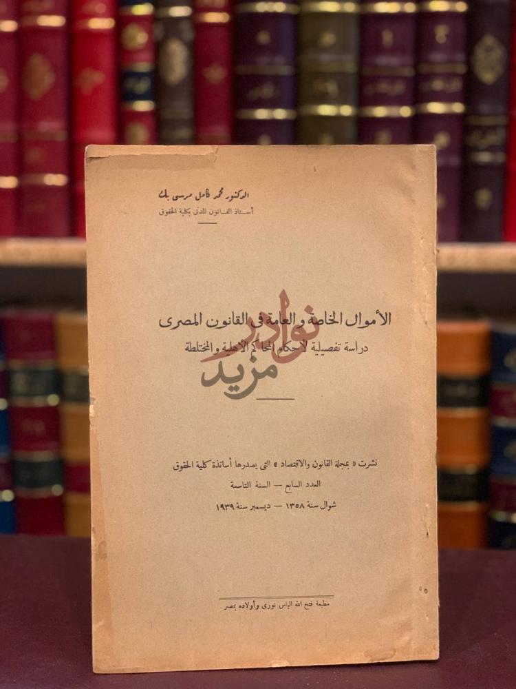 صفحة عنوان كتاب الاموال الخاصة والعامة في القانون المصري