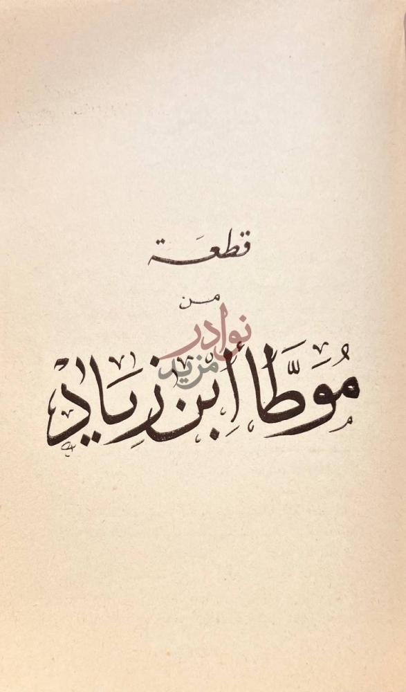 صفحة عنوان كتاب قطعة من موطا ابن زياد قطعة من موطأ ابن
