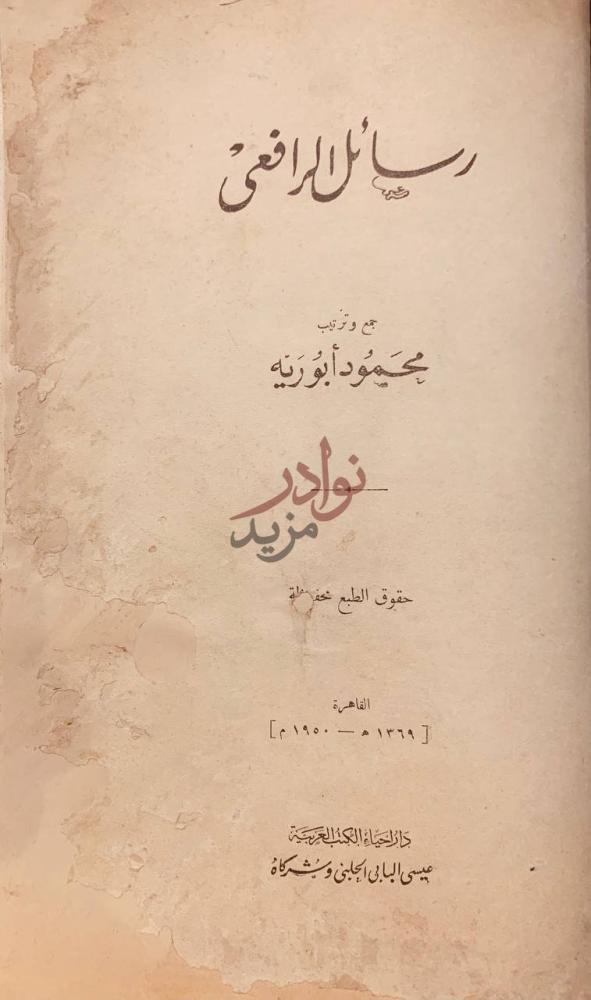 صفحة عنوان كتاب رسائل الرافعي رسائل الرافعي