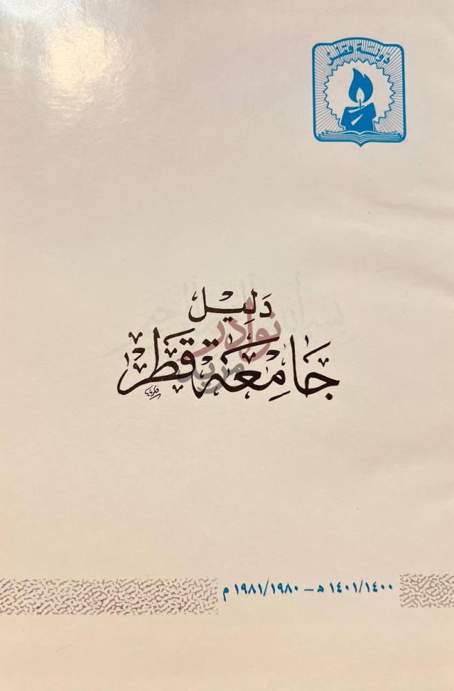 غلاف كتاب دليل جامعة قطر دليل جامعة قطر