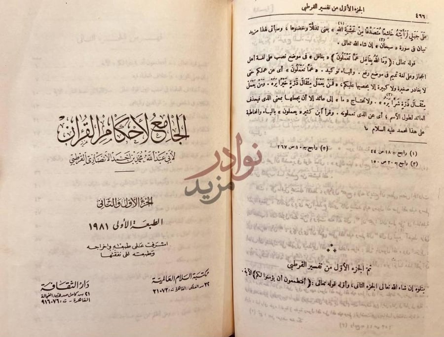 بيانات نشر كتاب الجامع لاحكام القران مجلدات