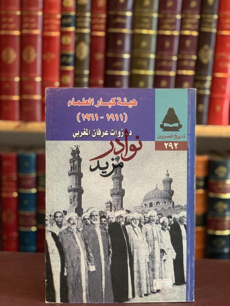 كتاب هيئة كبار العلماء   زوات المغربي الهيئة العربية العامة للكتاب