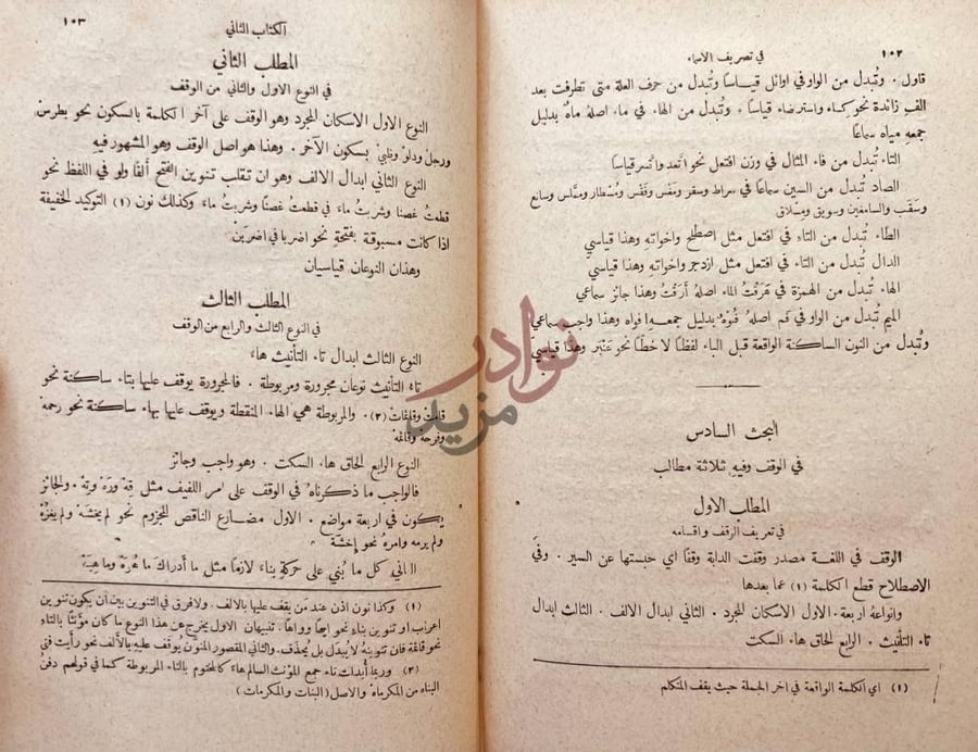 صفحة داخلية كتاب بحث المطالب في علم العربية البحث السادس