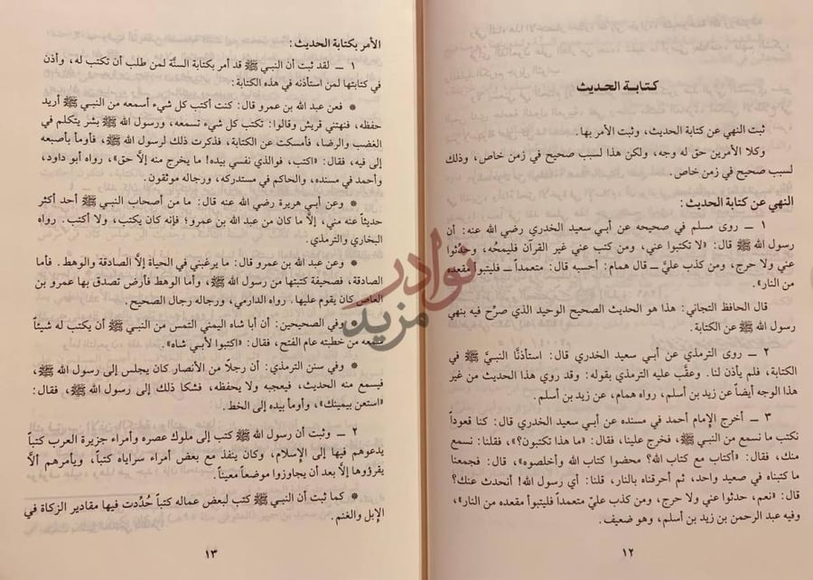 صفحة داخلية كتاب سير اعلام المحدثين كتابة الحديث