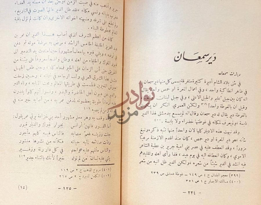 فصل كتاب الخليفة الزاهد عمر بن عبدالعزيز دير سمعان