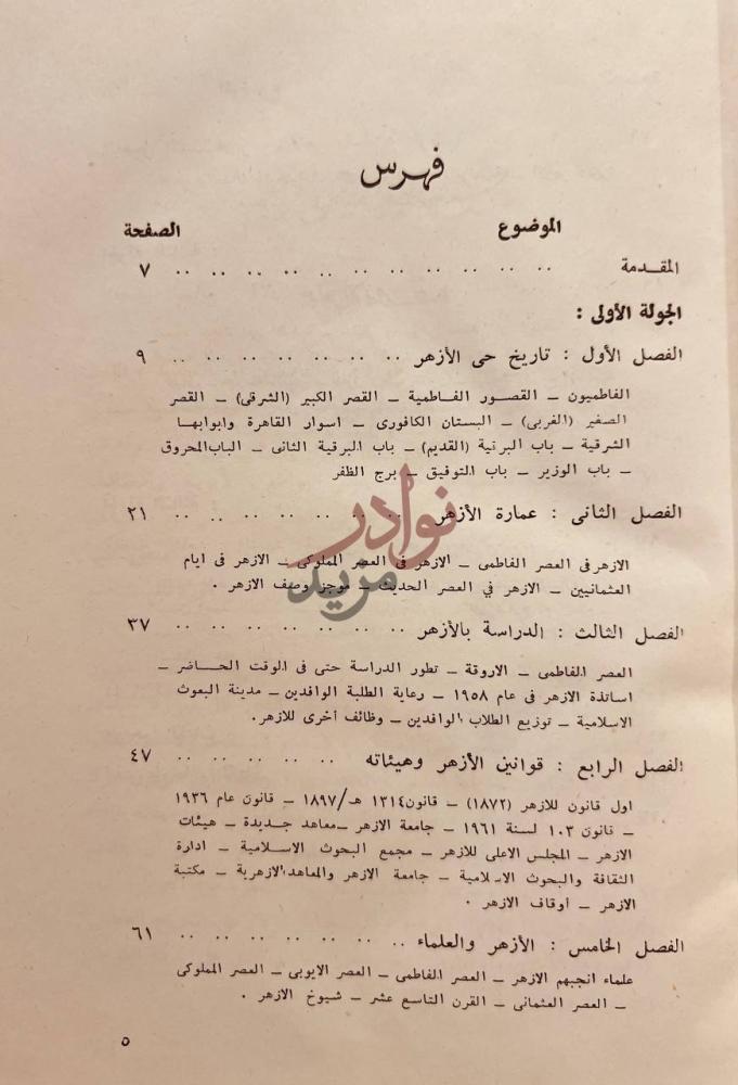فهرس كتاب الازهر وماحوله من الاثار فهرس