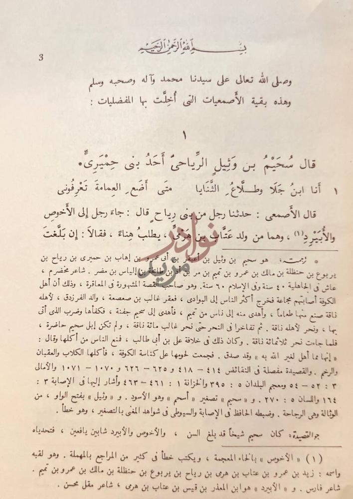 صفحة داخلية كتاب الاصمعيات بسم الله الرحمن
