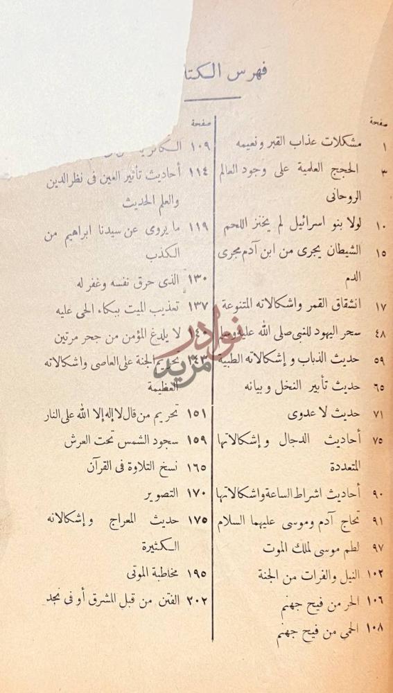 فهرس كتاب مشكلات الاحاديث النبوية وبيانها فهرس الكتاب