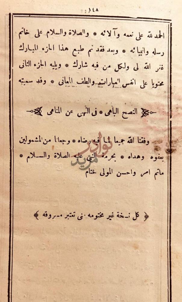 خاتمة كتاب منحة الرضوان في نصيحة الاخوان النصح الباهى