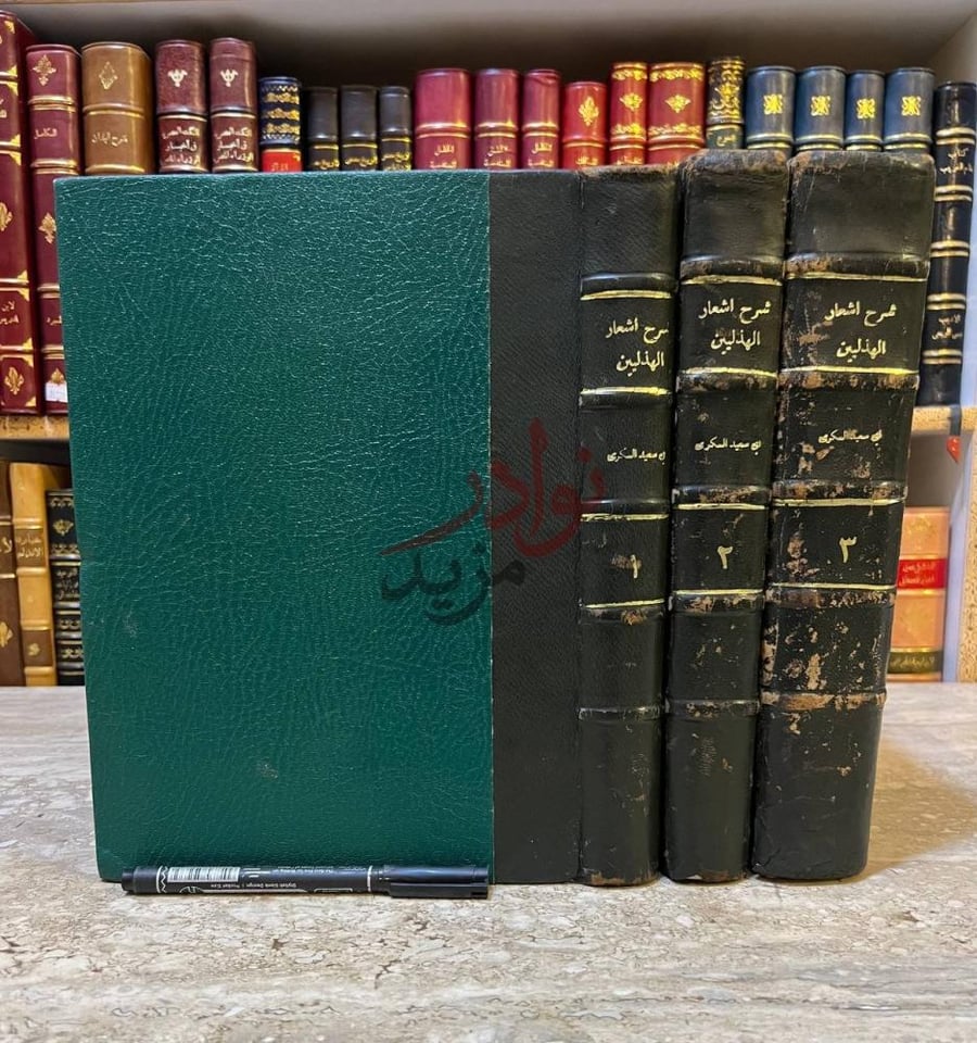 تجليد كتاب شرح اشعار الهذليين أغلفة مجلدات الكتاب