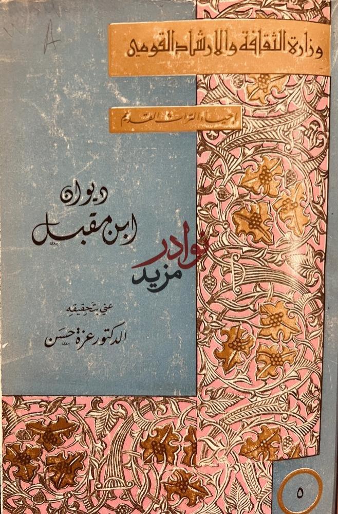 ديوان ابن مقبل /عزة حسن