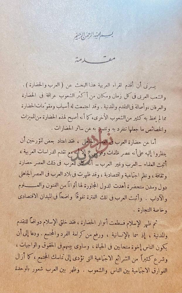 مقدمة كتاب العرب والحضارة مقدمة