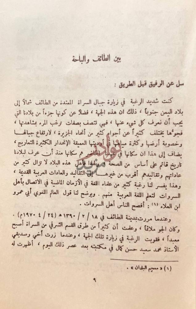 صفحة داخلية كتاب في سراة غامد وزهران نصوص مشاهدات انطباعات