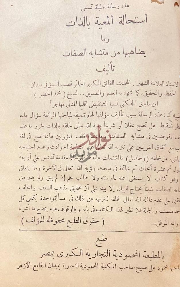 صفحة عنوان كتاب استحالة المعية بالذات وما يضاهيها من متشابه