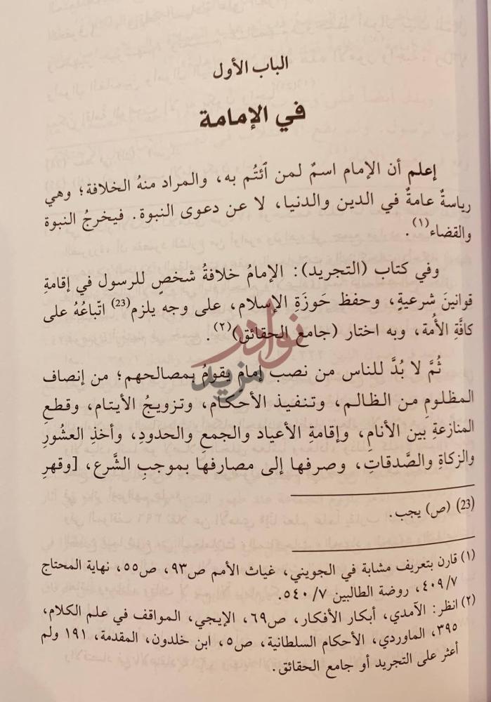 فصل كتاب الدرة الغراء في نصيحة السلاطين والقضاة والامراء
