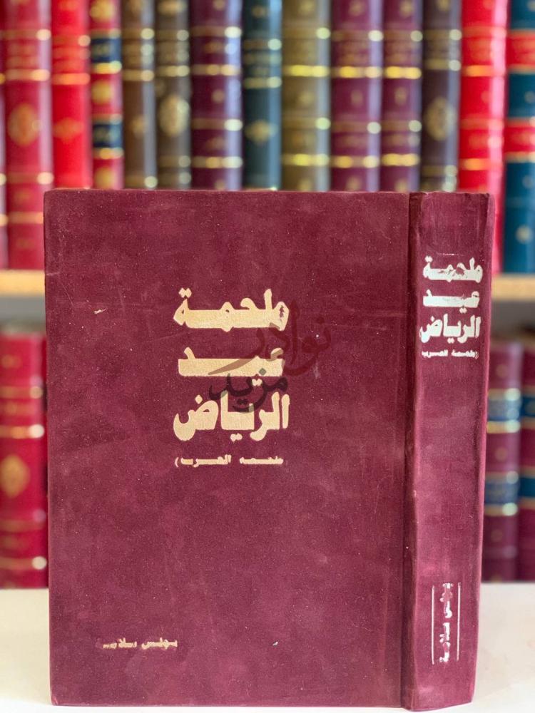 غلاف كتاب ملحمة عيد الرياض ملحمة العرب ملحمة عيد الرياض