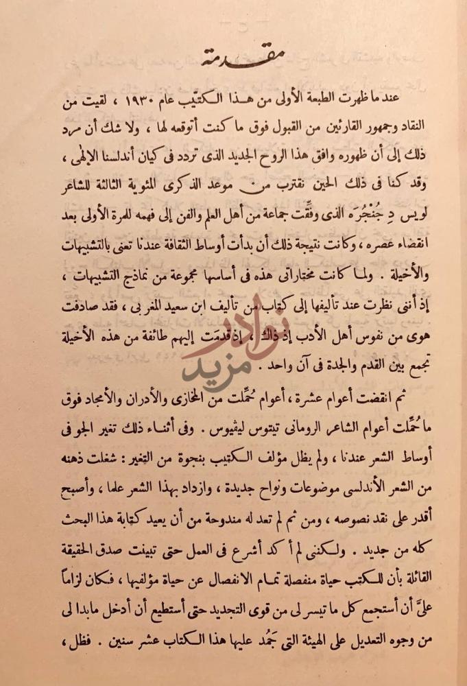 مقدمة كتاب الشعر الاندلسي بحث في تطوره وخصائصه مقدمة