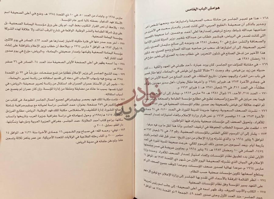 صفحة داخلية كتاب حمد الجاسر ومسيرة الصحافة والطباعة والنشر
