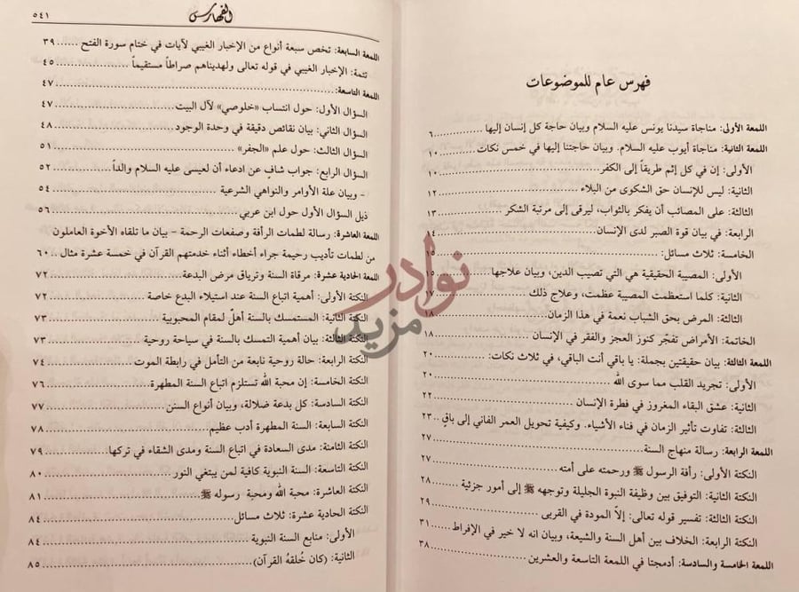 فهرس كتاب اللمعات فهرس عام للموضوعات