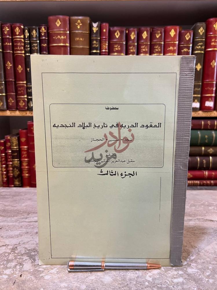 غلاف كتاب العقود الدريه في تاريخ البلاد النجدية نجد عسير