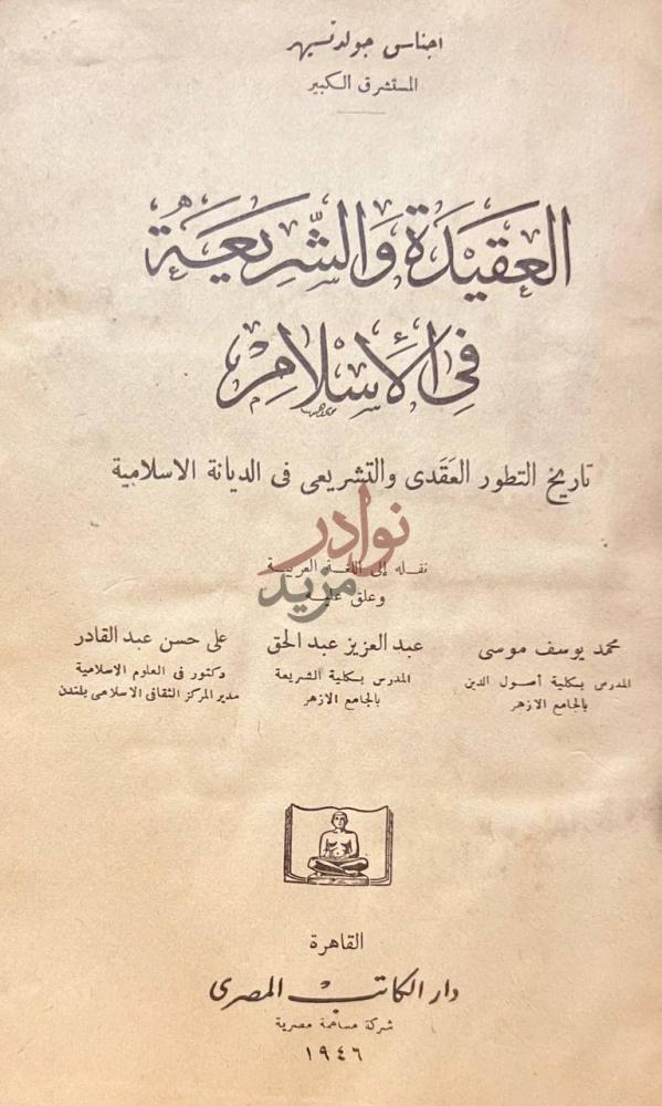 صفحة عنوان كتاب العقيدة والشريعة في الاسلام