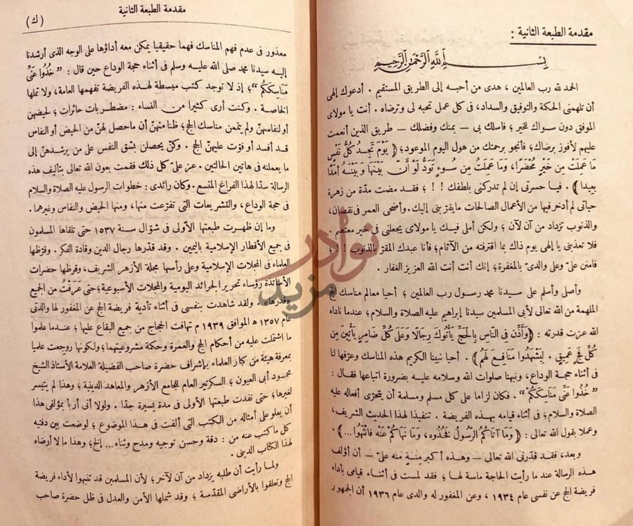 تمهيد كتاب الرسالة الفاروقية الخالدة في مناسك الحج والعمرة