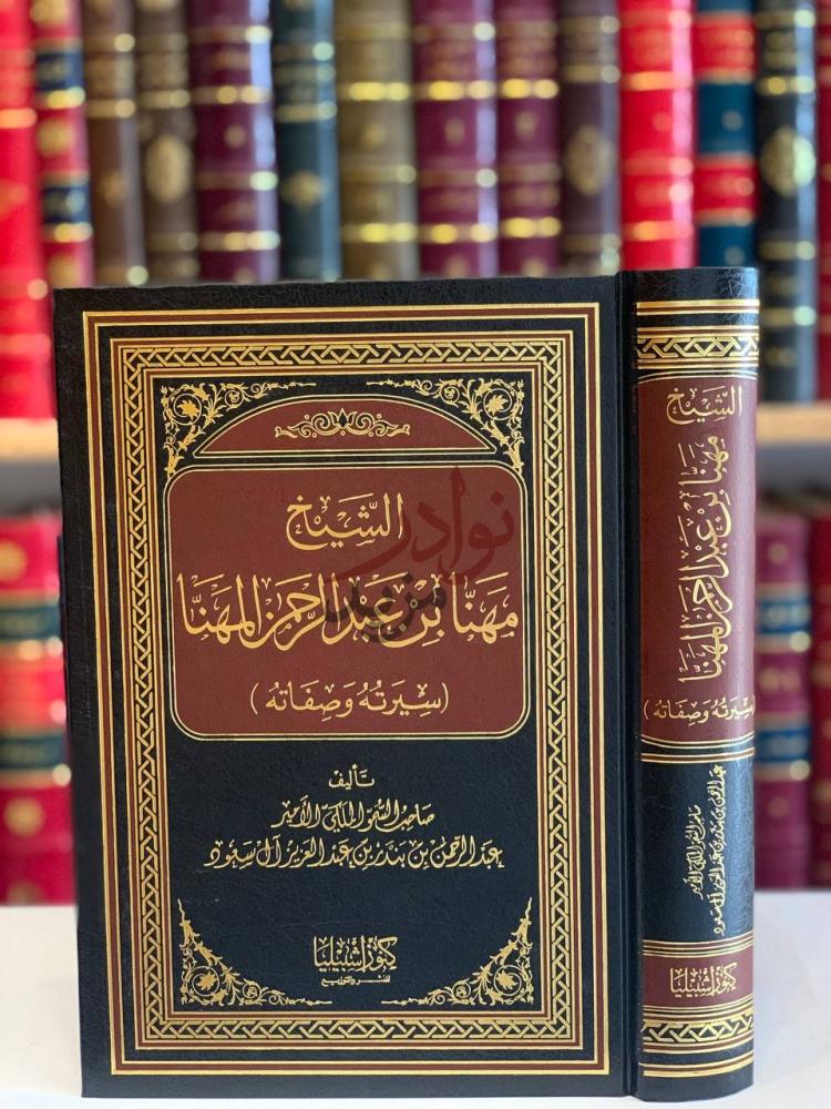 غلاف كتاب مهنا بن عبدالرحمن المهنا سيرته وصفاته
