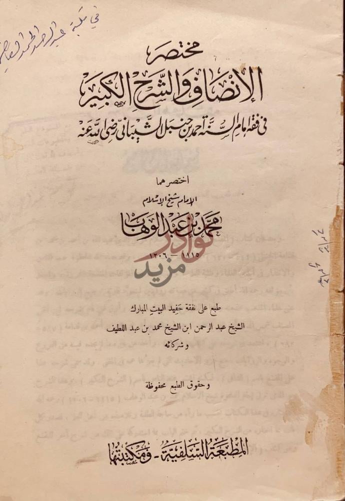 صفحة عنوان كتاب مختصر الانصاف والشرح الكبير في فقه الامام