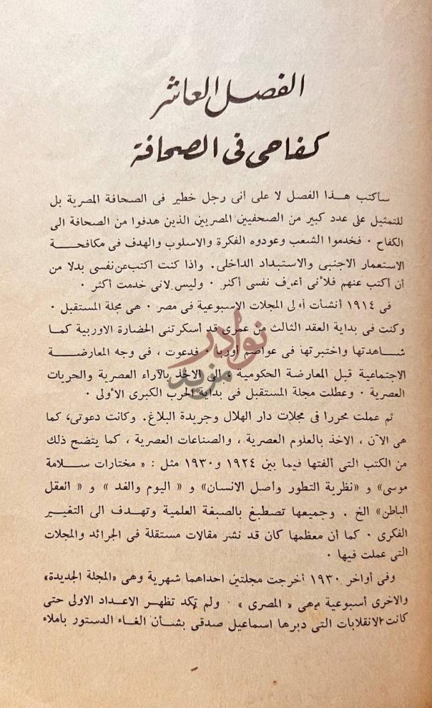 فصل كتاب الصحافة حرفة ورسالة الفصل العاشر كفاحي