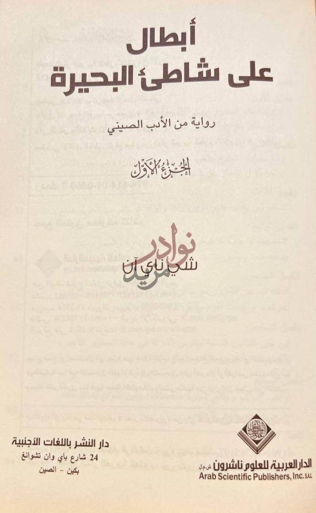 صفحة عنوان كتاب ابطال على شاطئ البحيرة أبطال على شاطئ