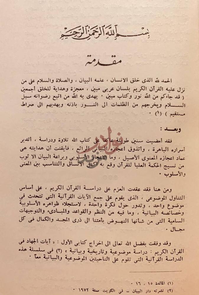 مقدمة كتاب منهج سورة النور في اصلاح النفس والمجتمع مقدمة