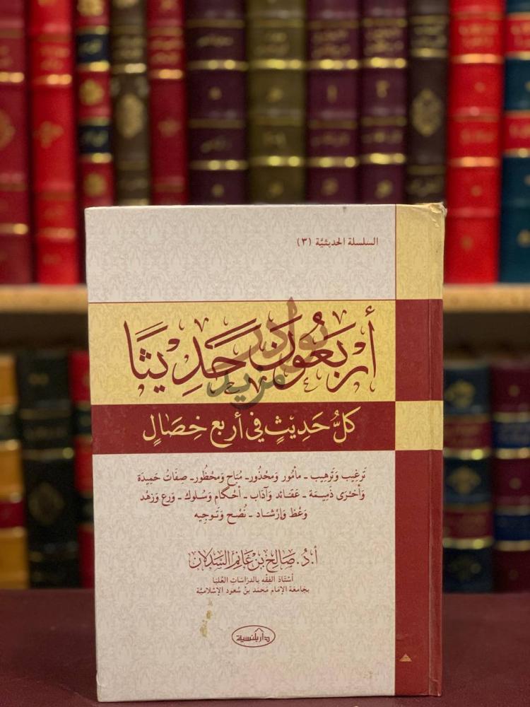 غلاف كتاب اربعون حديثا كل حديث في اربع خصال أربعون حديثا