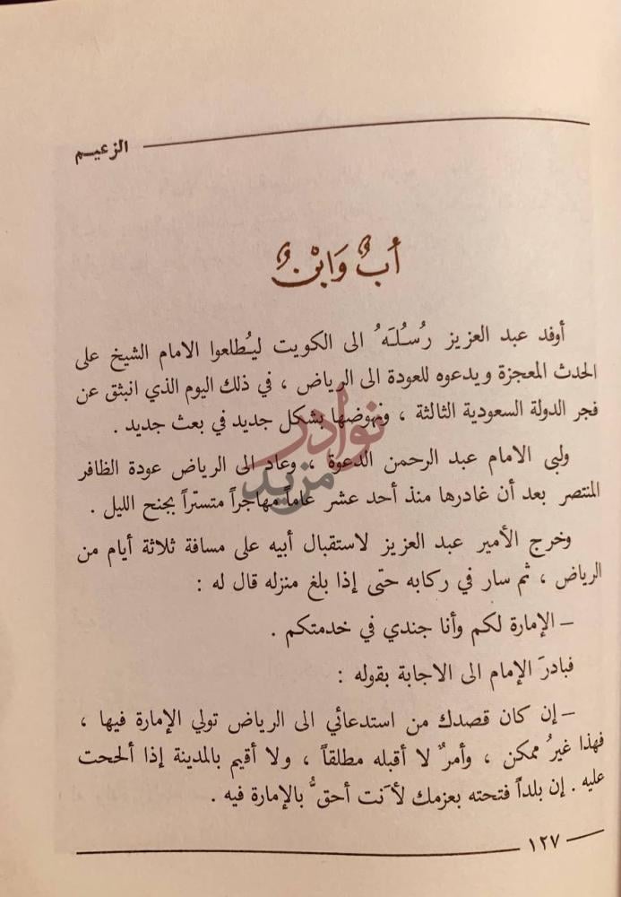 فصل كتاب موعد مع الشجاعة قبس من حياة عبدالعزيز ال سعود