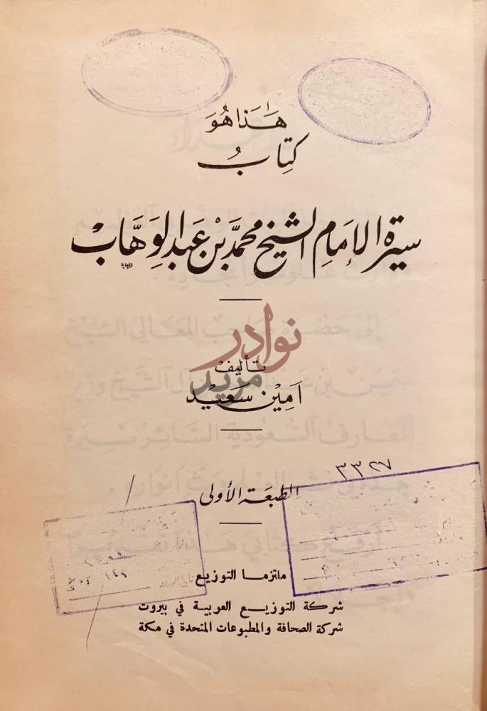 صفحة عنوان كتاب سيرة الامام الشيخ محمد بن عبدالوهاب