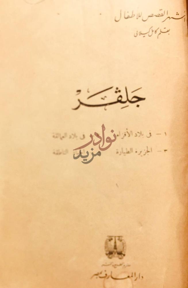 صفحة عنوان كتاب جلفر في بلاد الاقزام ج ل يف ر